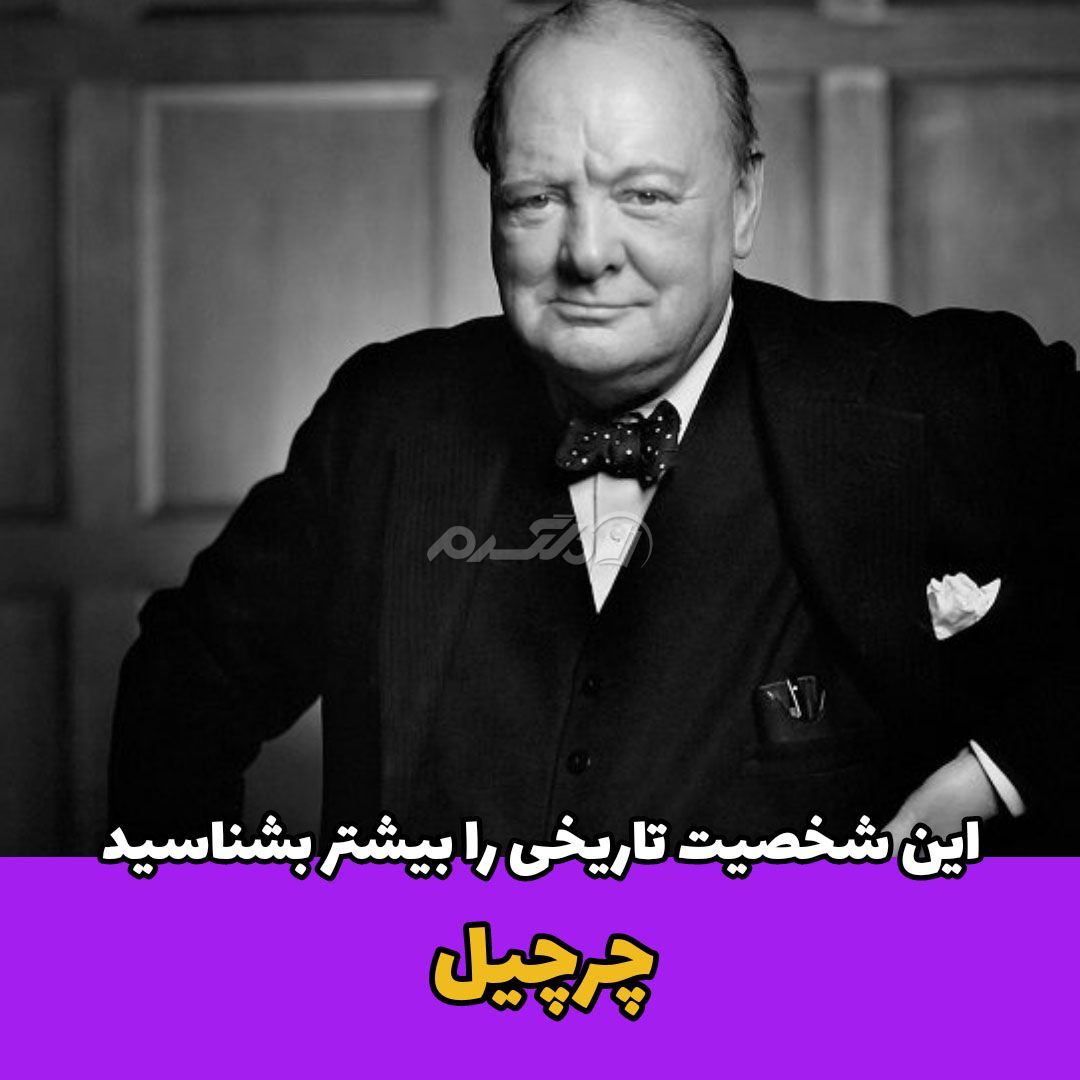 شخصیت تاریخی / چرچیل