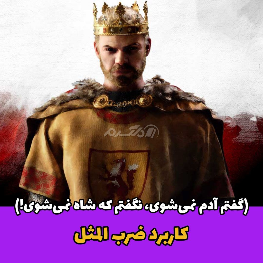 ضرب المثل ایرانی / گفتم آدم نمیشوی، نگفتم که شاه نمیشوی