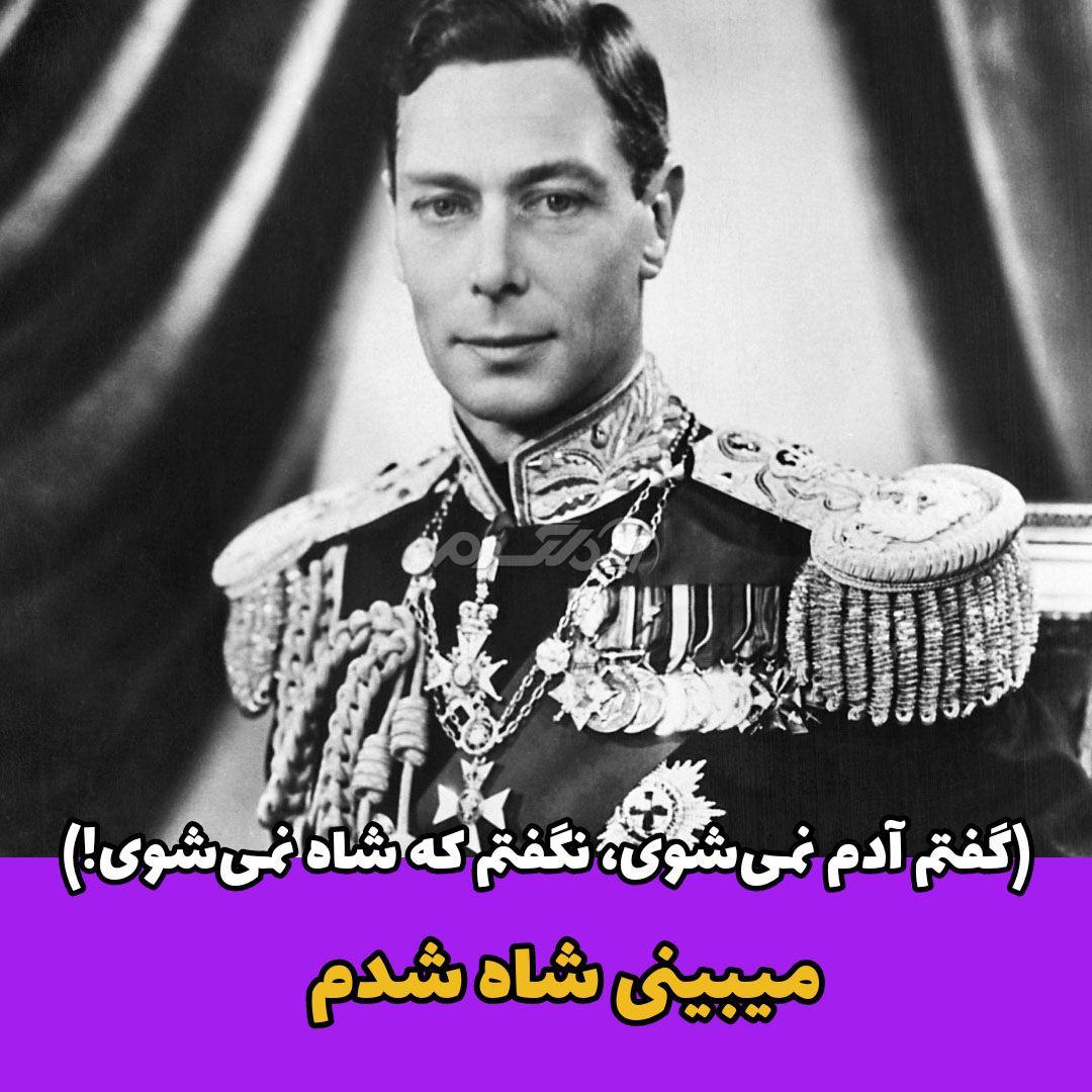 ضرب المثل ایرانی / گفتم آدم نمیشوی، نگفتم که شاه نمیشوی