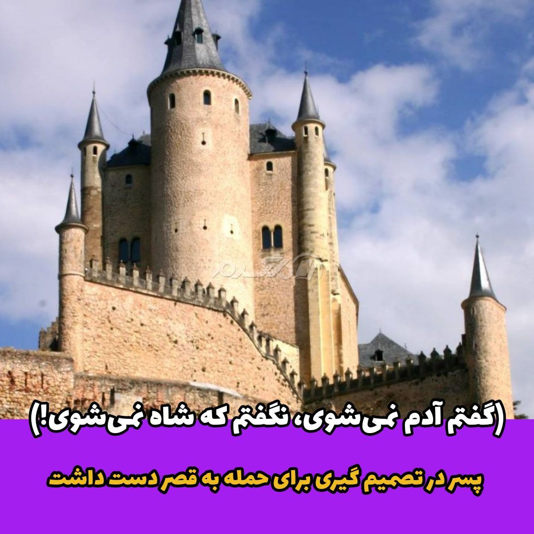 ضرب المثل ایرانی / گفتم آدم نمیشوی، نگفتم که شاه نمیشوی