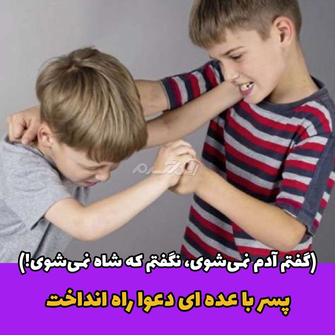 ضرب المثل ایرانی / گفتم آدم نمیشوی، نگفتم که شاه نمیشوی