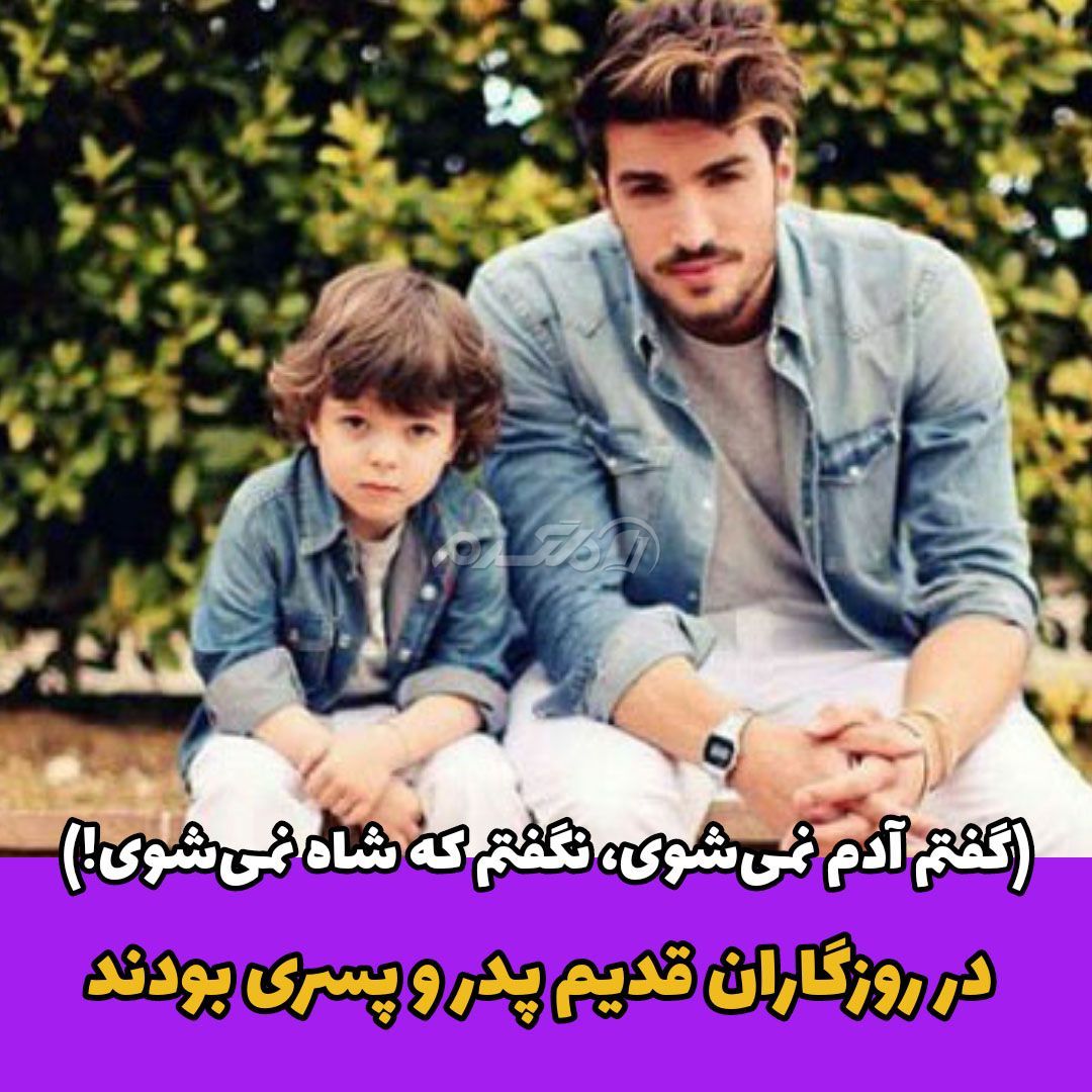 ضرب المثل ایرانی / گفتم آدم نمیشوی، نگفتم که شاه نمیشوی