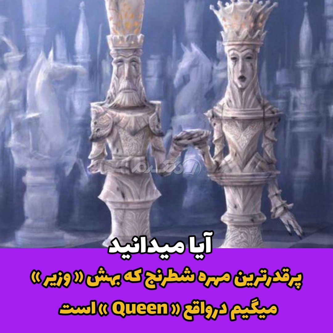 آیا میدانید / ملکه شطرنج