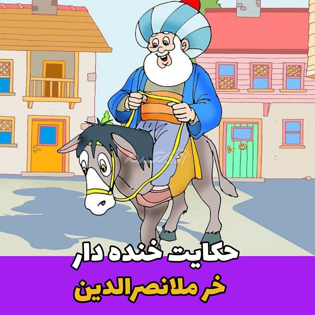 حکایت خنده دار / خر ملانصرالدین