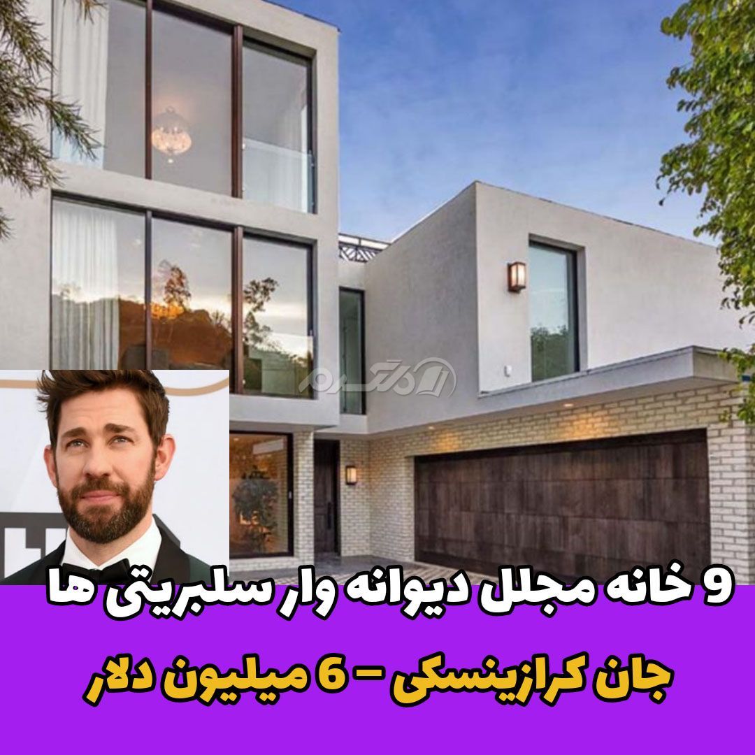 جان کرازینسکی / خانه لاکچری چهره های مشهور