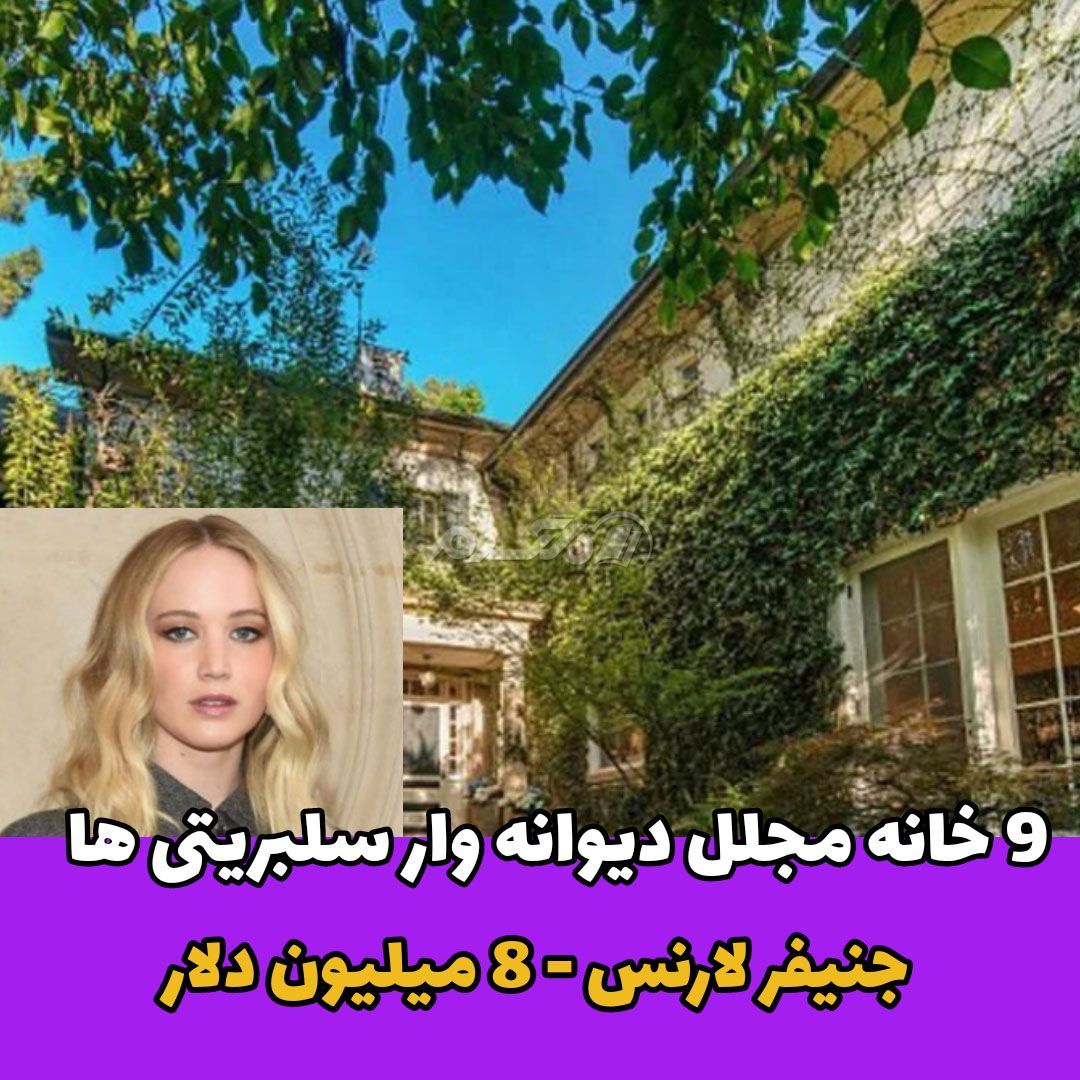جنیفر لارنس / خانه لاکچری چهره های مشهور