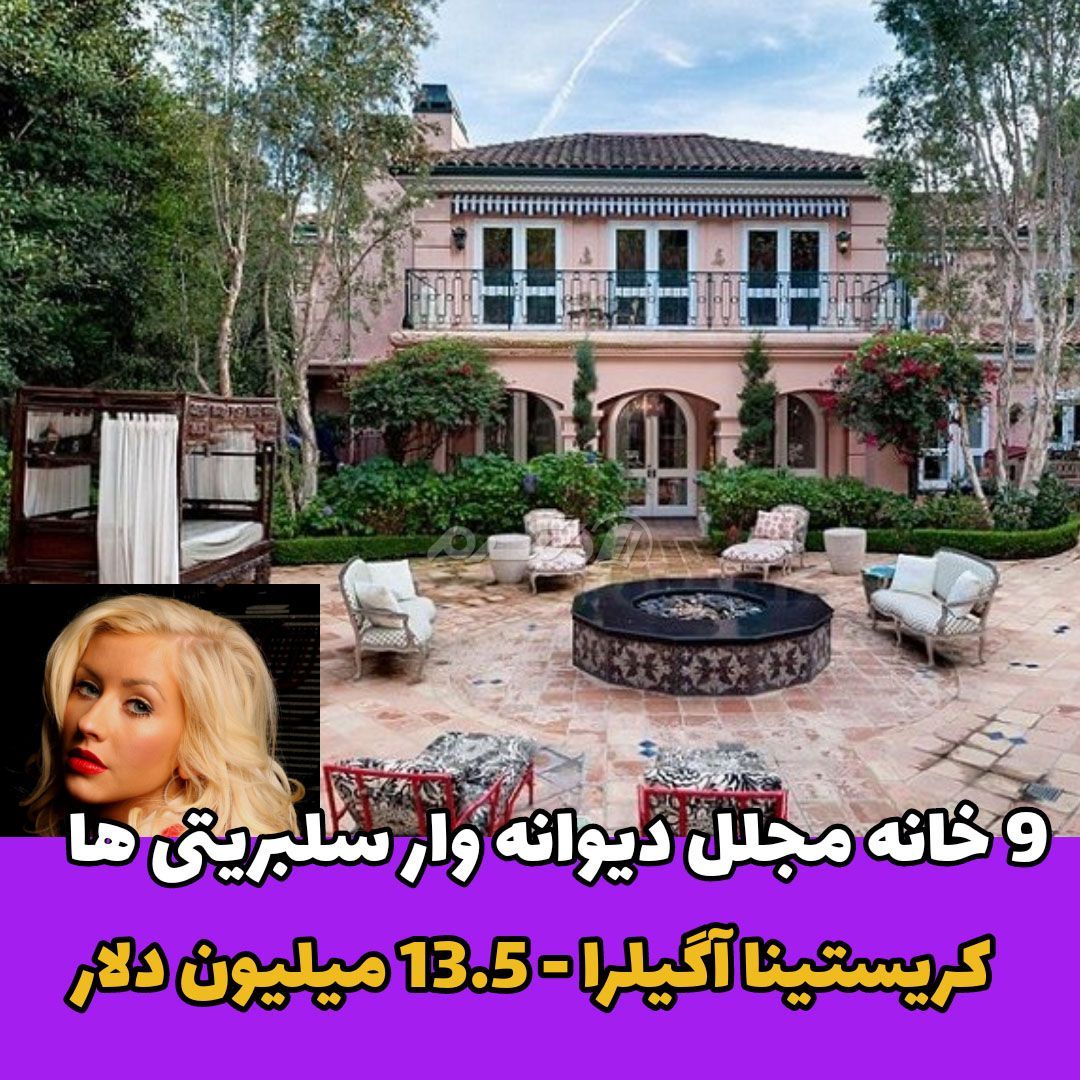 کریستینا آگیلرا / خانه لاکچری چهره های مشهور