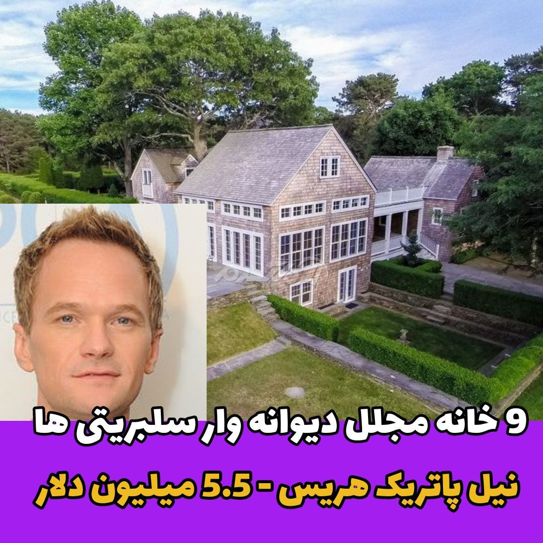 نیل پاتریک هریس / خانه لاکچری چهره های مشهور