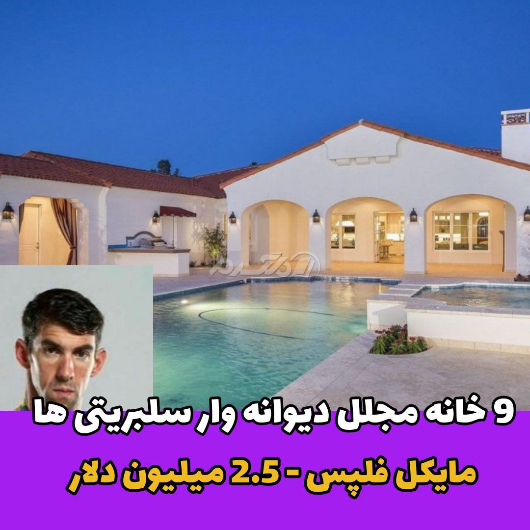 مایکل فلپس / خانه لاکچری چهره های مشهور