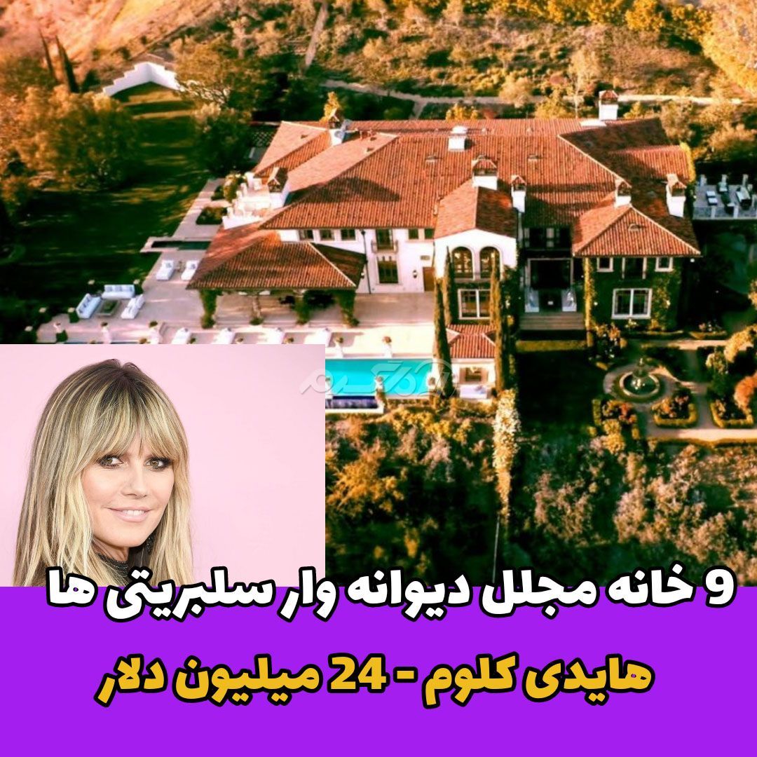 هایدی کلوم / خانه لاکچری چهره های مشهور