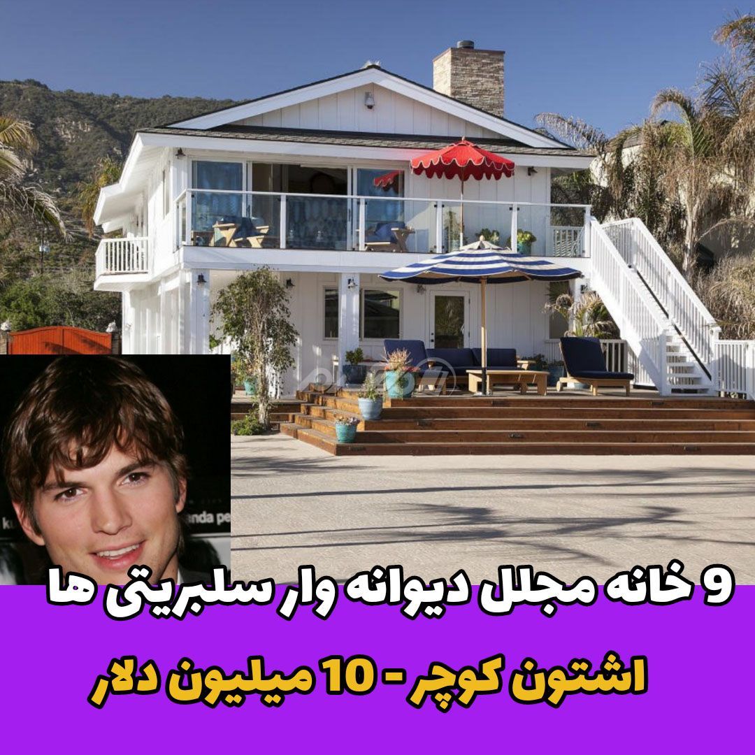 خانه لاکچری چهره های مشهور / اشتون کوچر