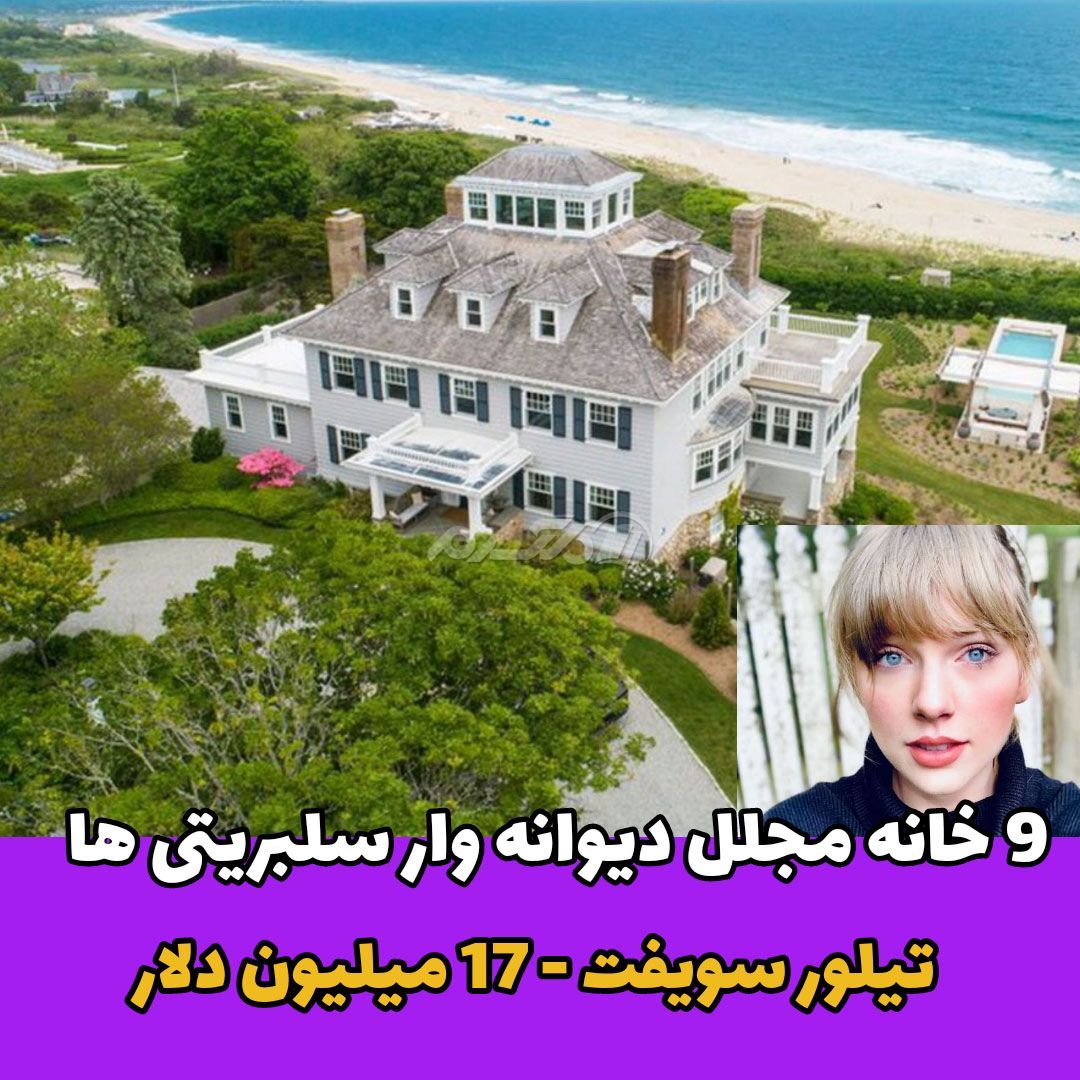 خانه لاکچری چهره های مشهور / تیلور سویفت