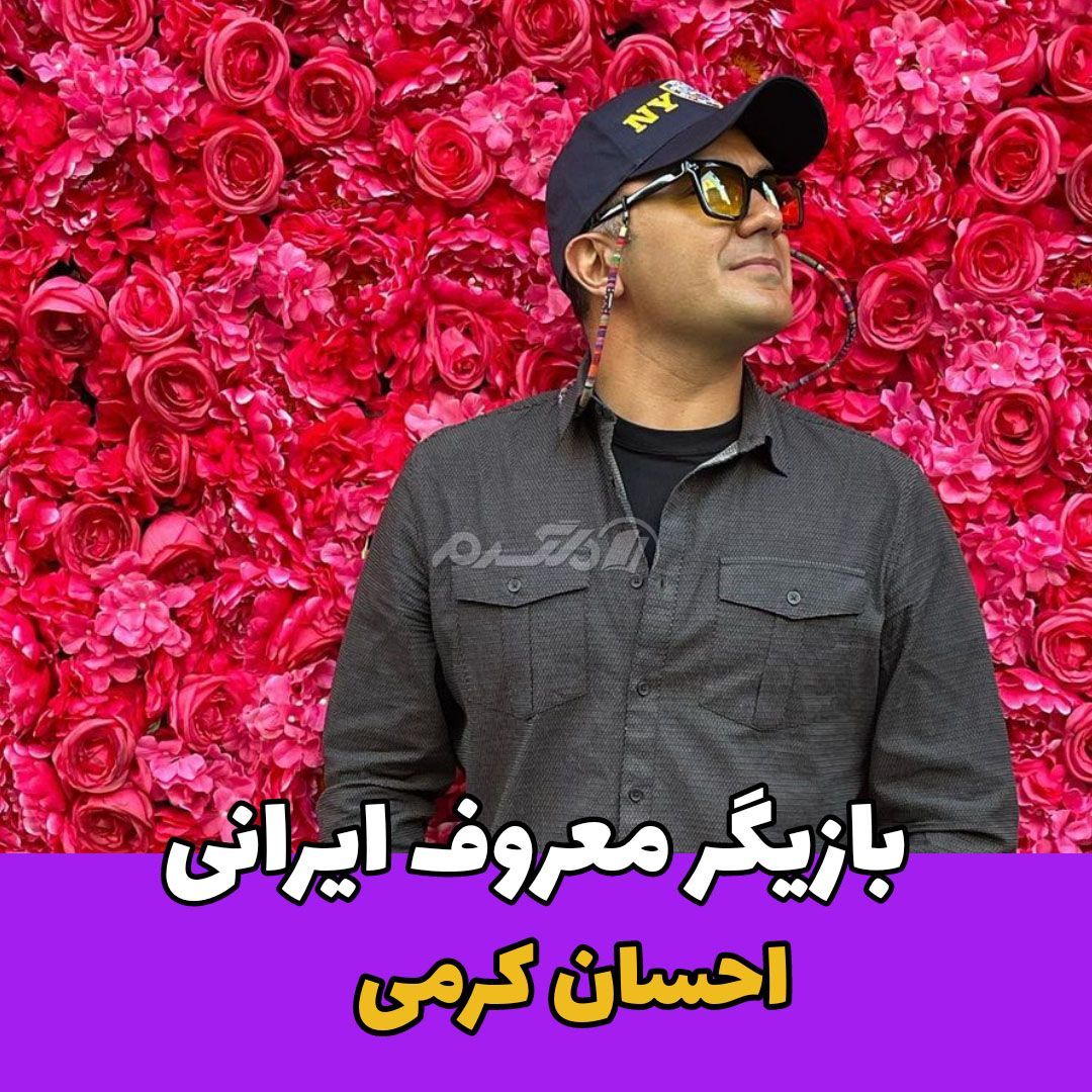 بازیگر مرد / احسان کرمی
