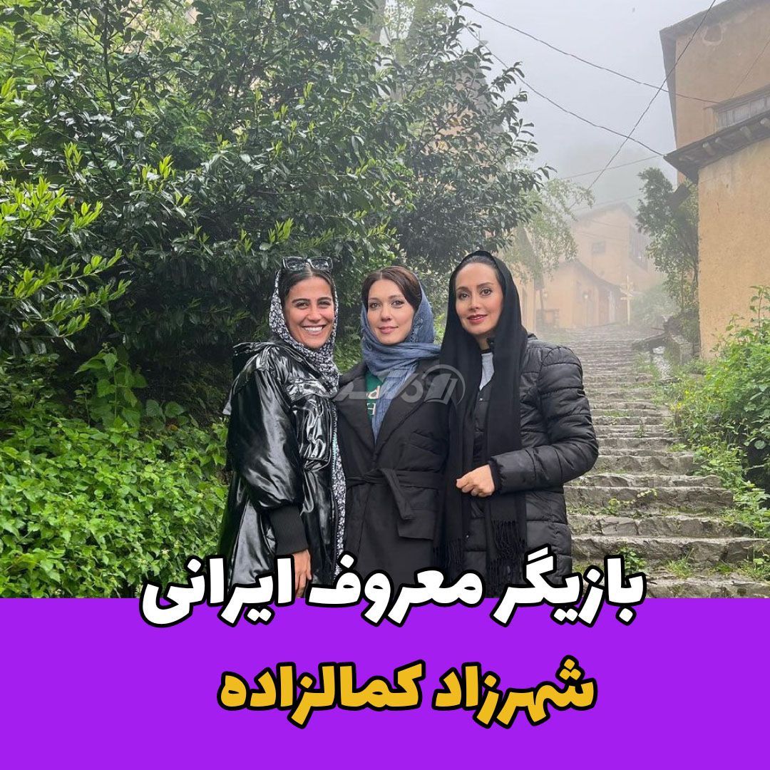 بازیگر زن / شهرزاد کمالزاده