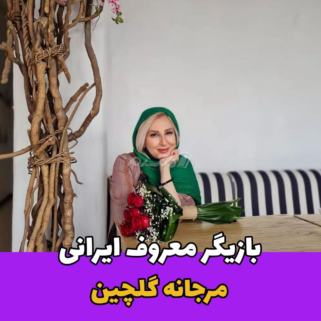 بازیگر زن / مرجانه گلچین
