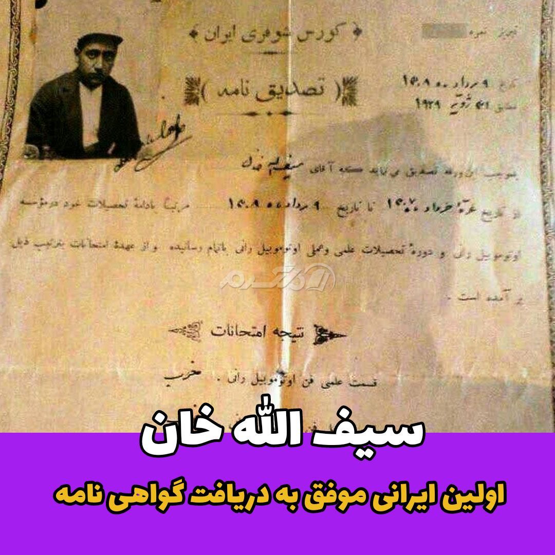 اولین گواهی نامه ایرانی / سیف الله خان