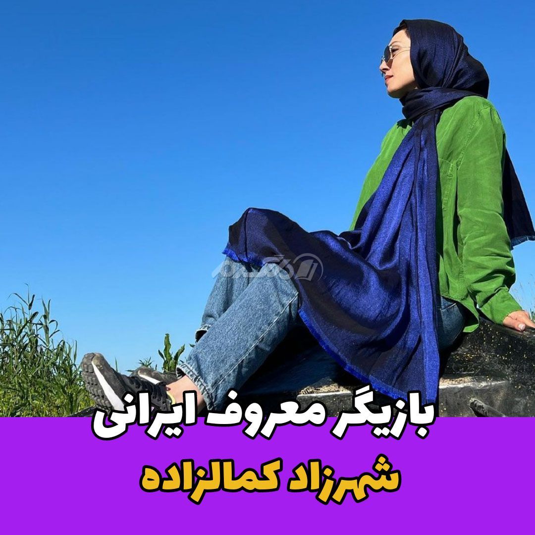 بازیگر زن / شهرزاد کمالزاده