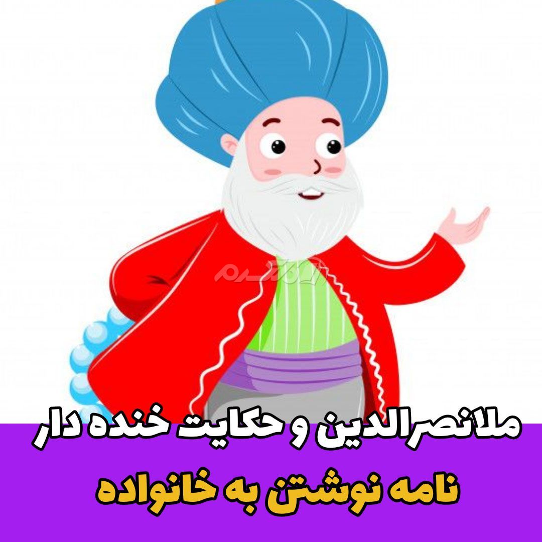 حکایت ملانصرالدین / نامه نوشتن به خانواده