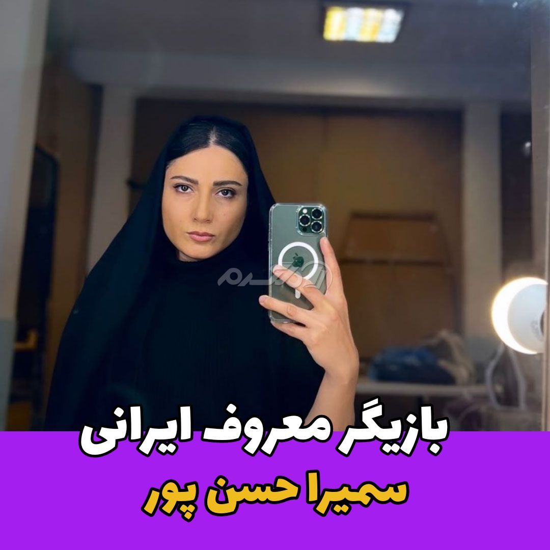 بازیگر زن / سمیرا حسن پور