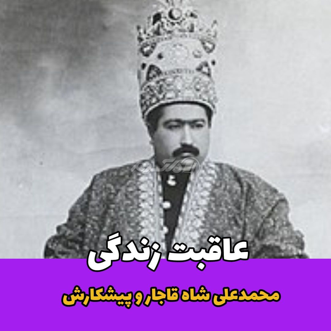 زندگینامه / محمدعلی شاه قاجار