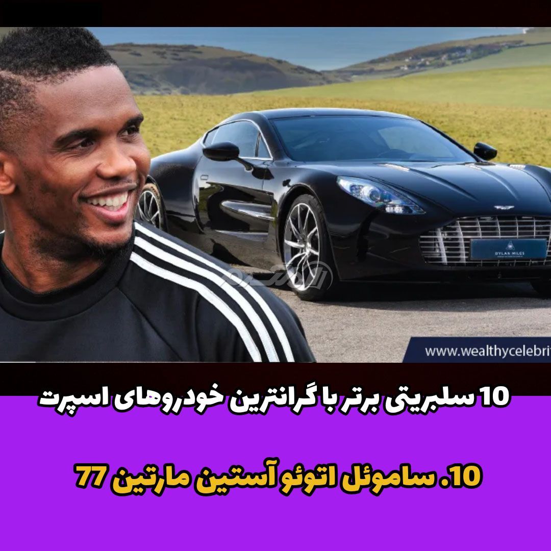ساموئل اتوئو آستین/ مارتین 77