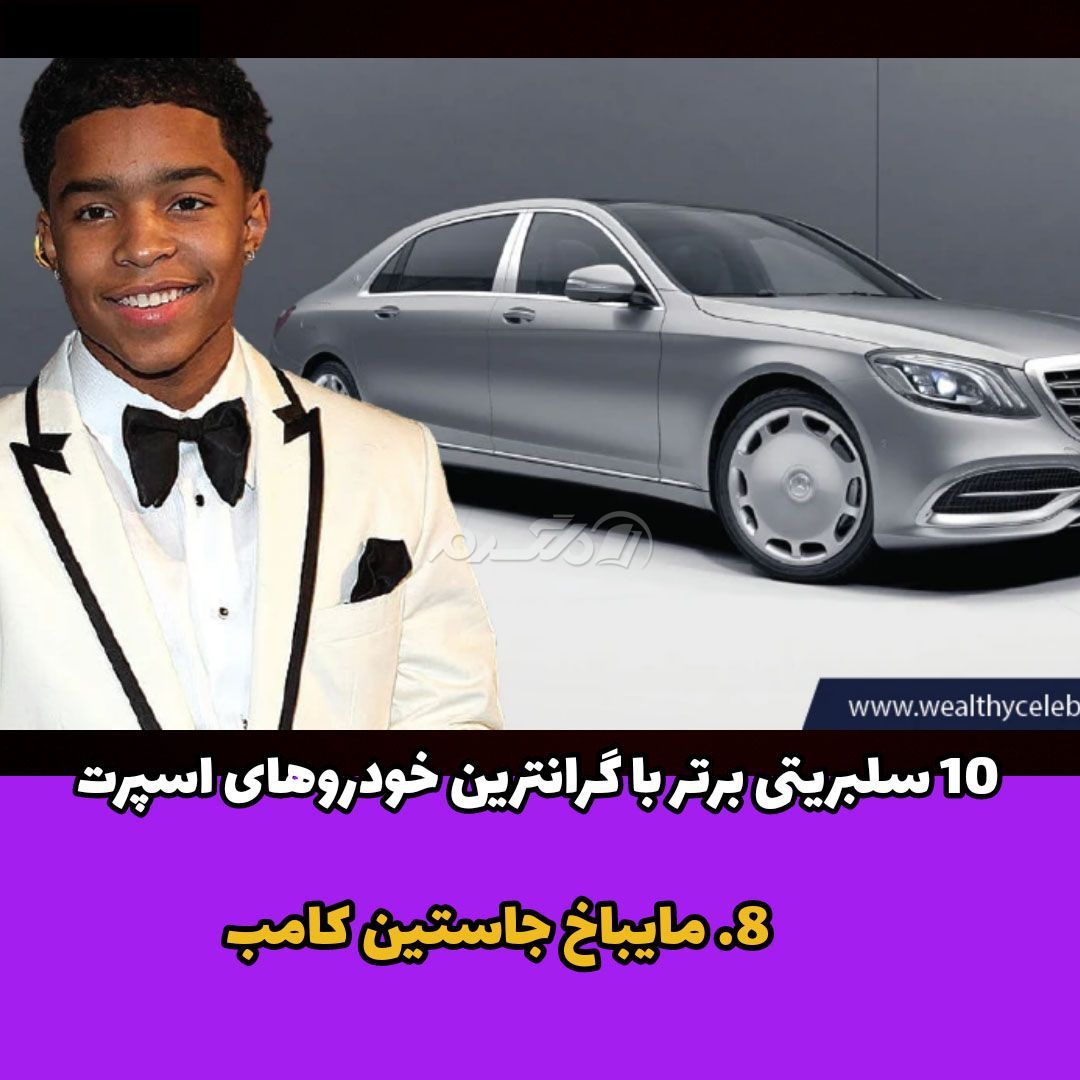 مایباخ جاستین / کامب
