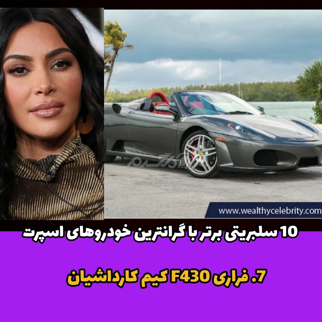 فراری F430 /کیم کارداشیان