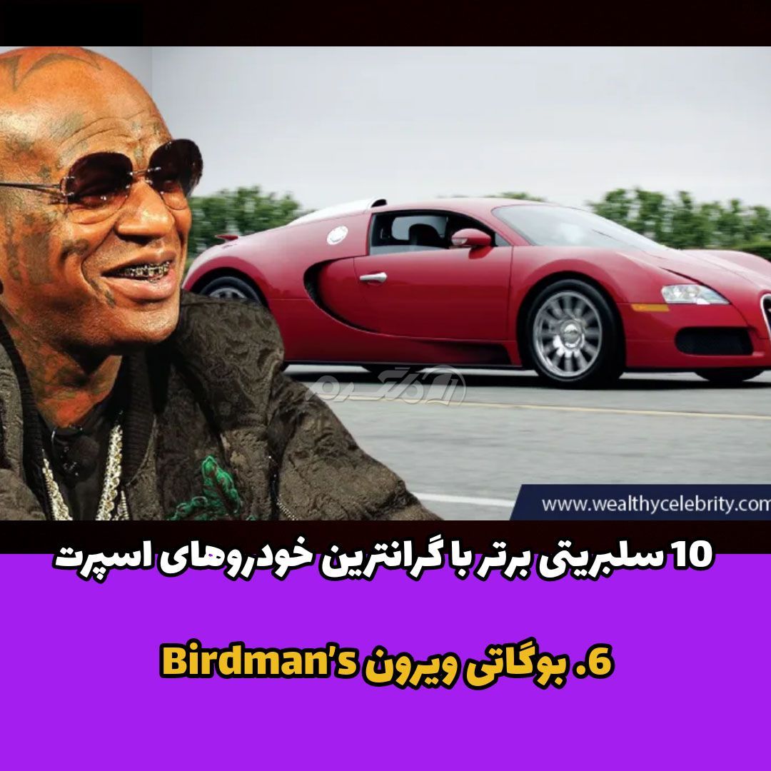 بوگاتی / ویرون Birdman’s