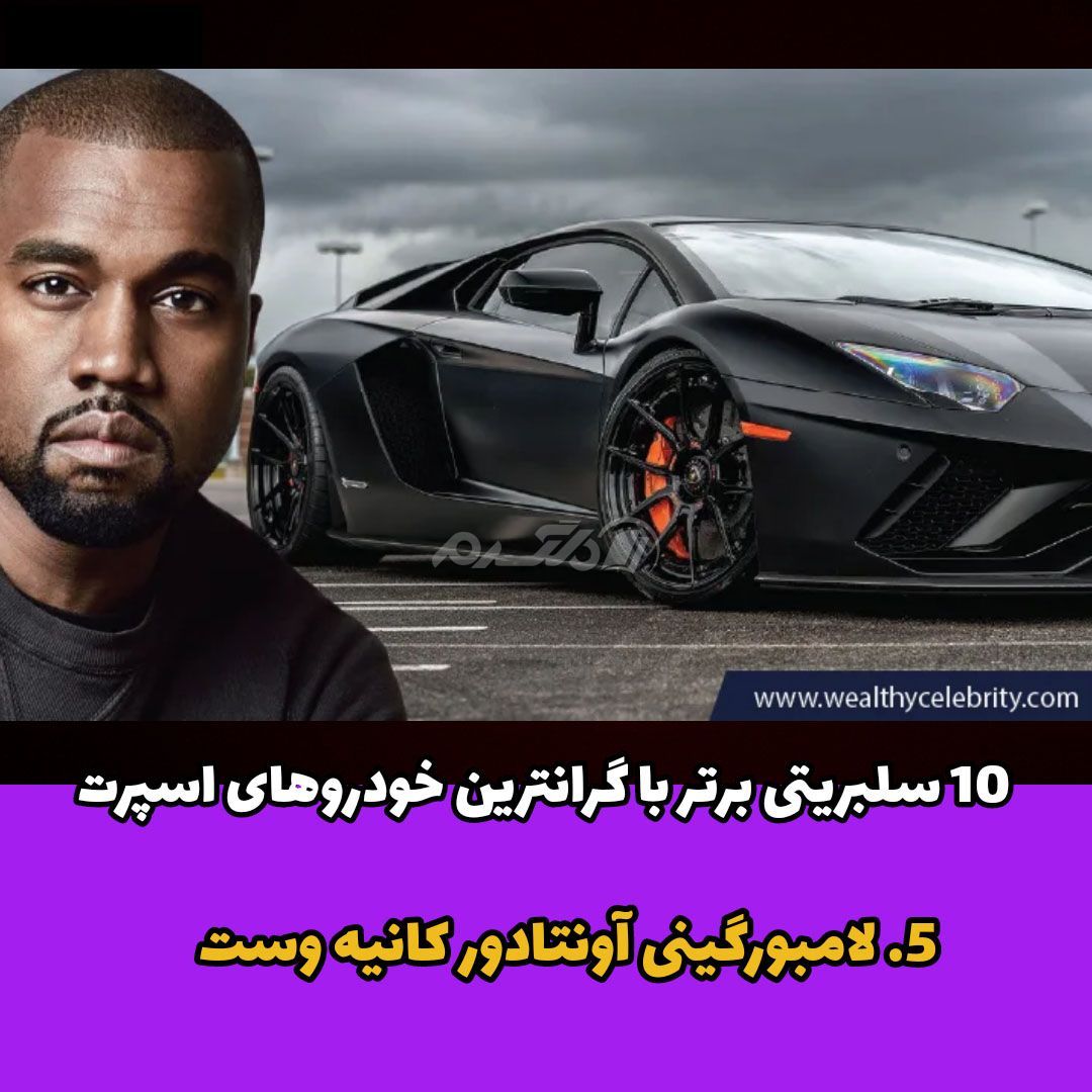 لامبورگینی آونتادور / کانیه وست