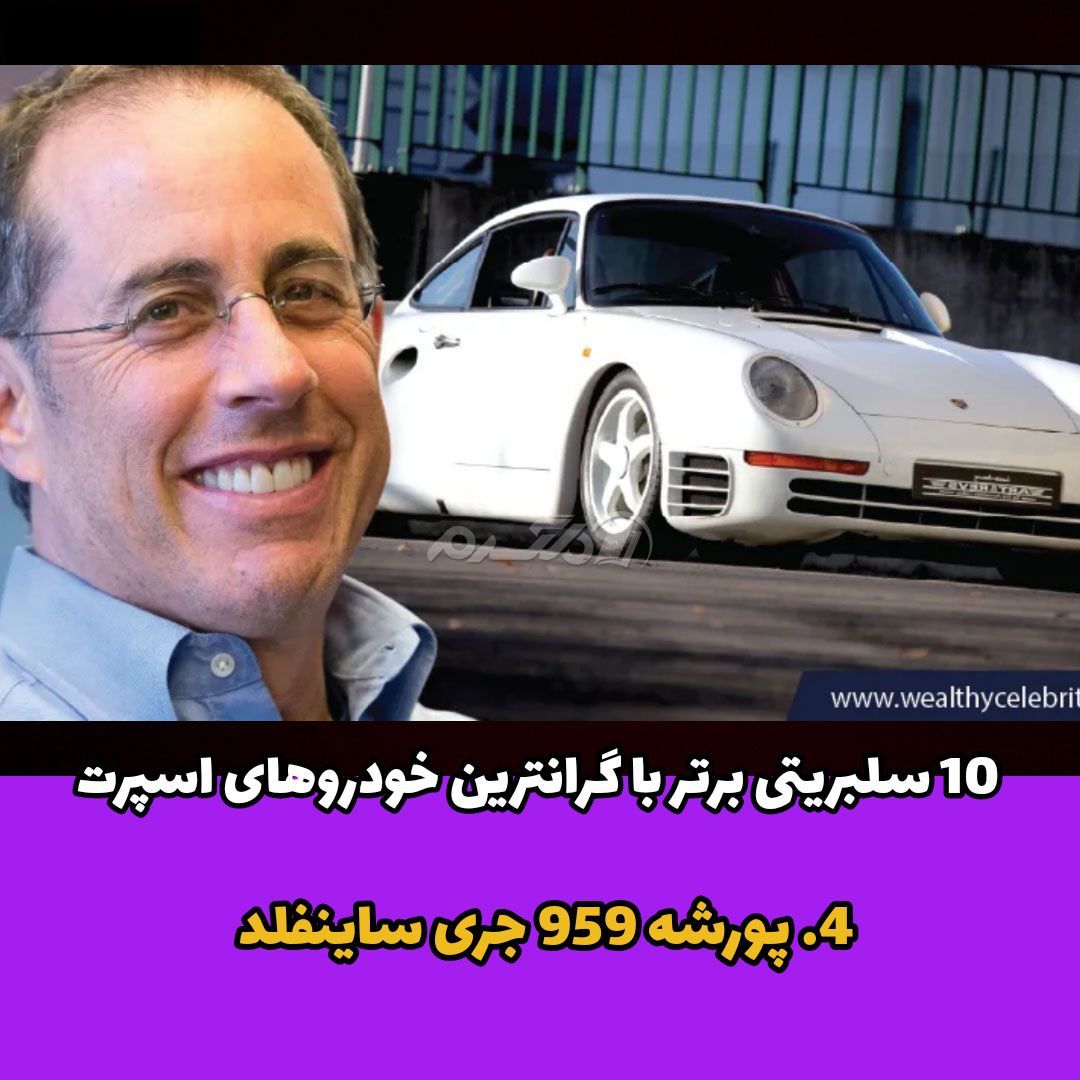پورشه 959 / جری ساینفلد