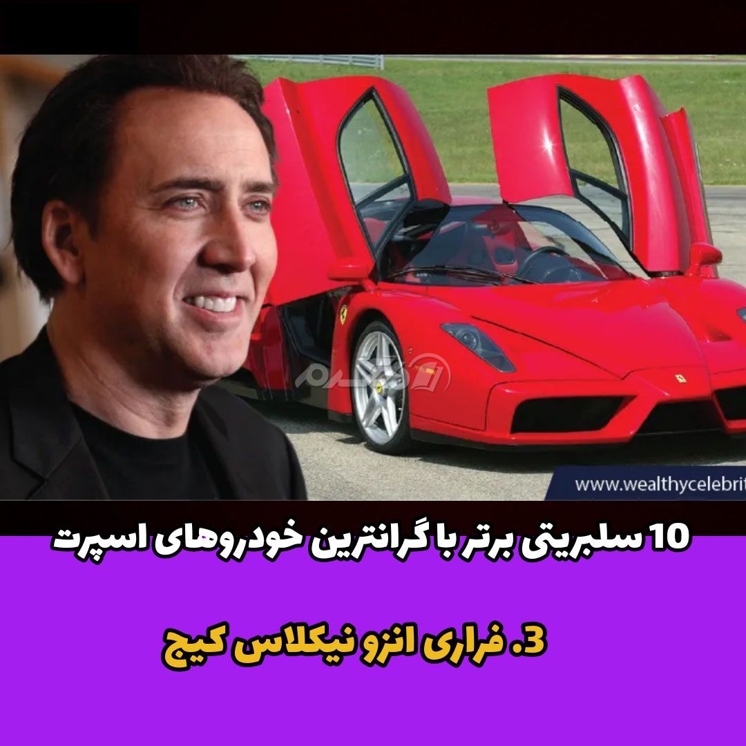 فراری انزو / نیکلاس کیج