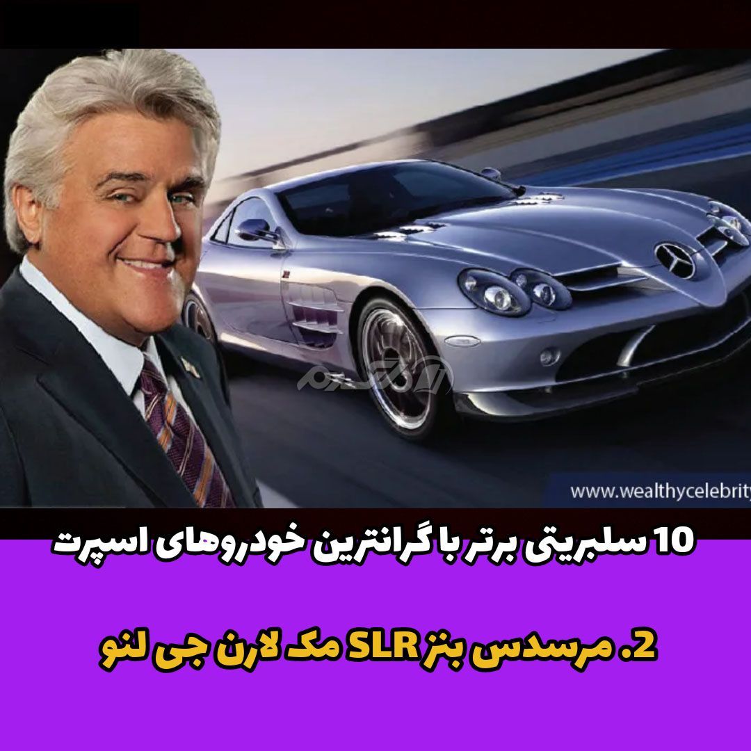 مرسدس بنز SLR / مک لارن جی لنو
