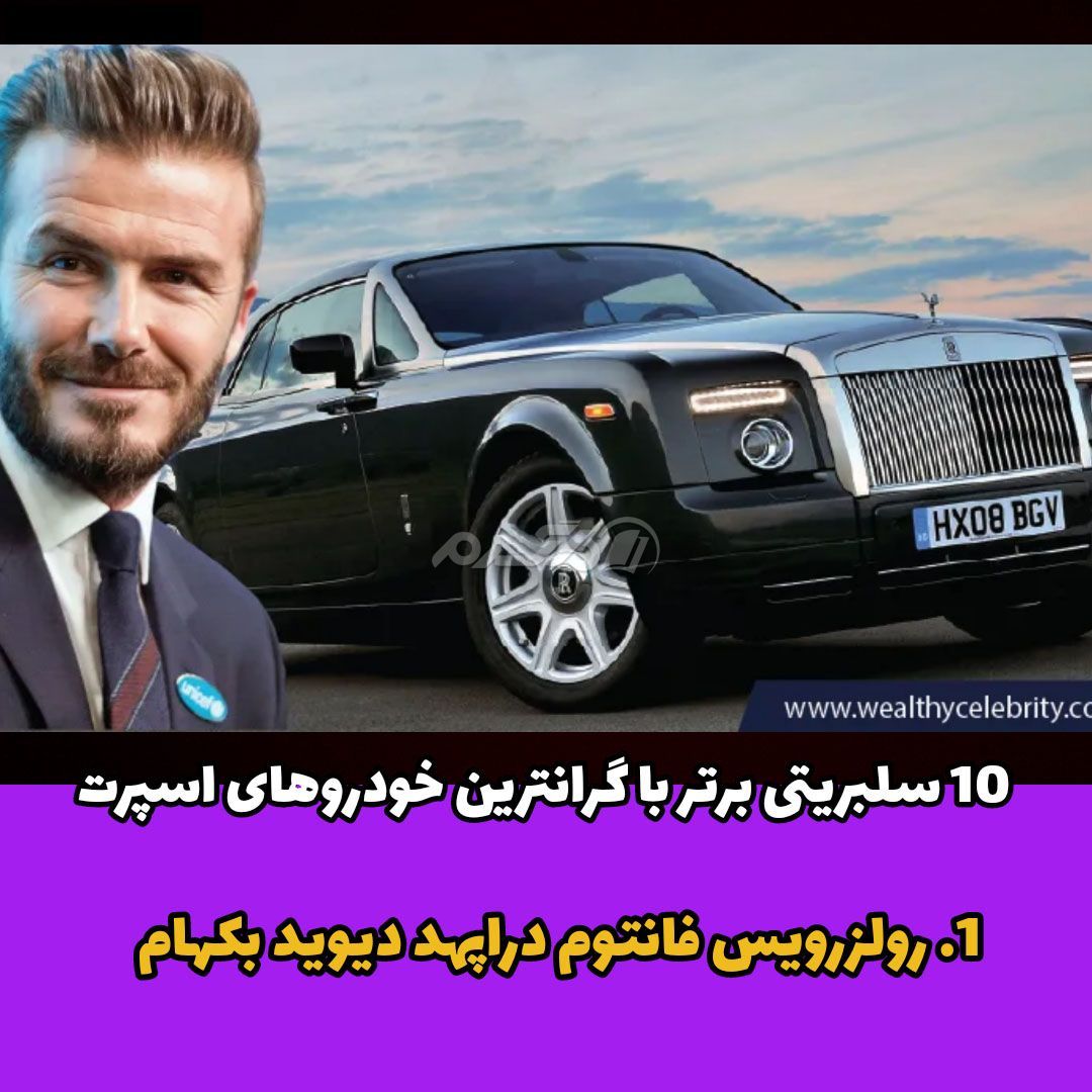رولزرویس فانتوم دراپهد / دیوید بکهام