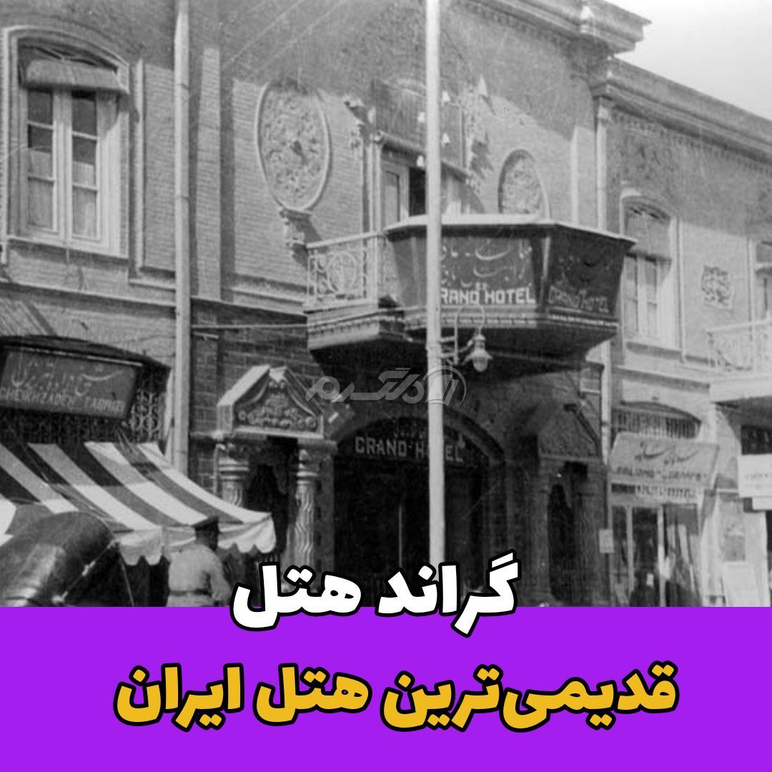 هتل قدیمی ایران / گراند هتل تهران