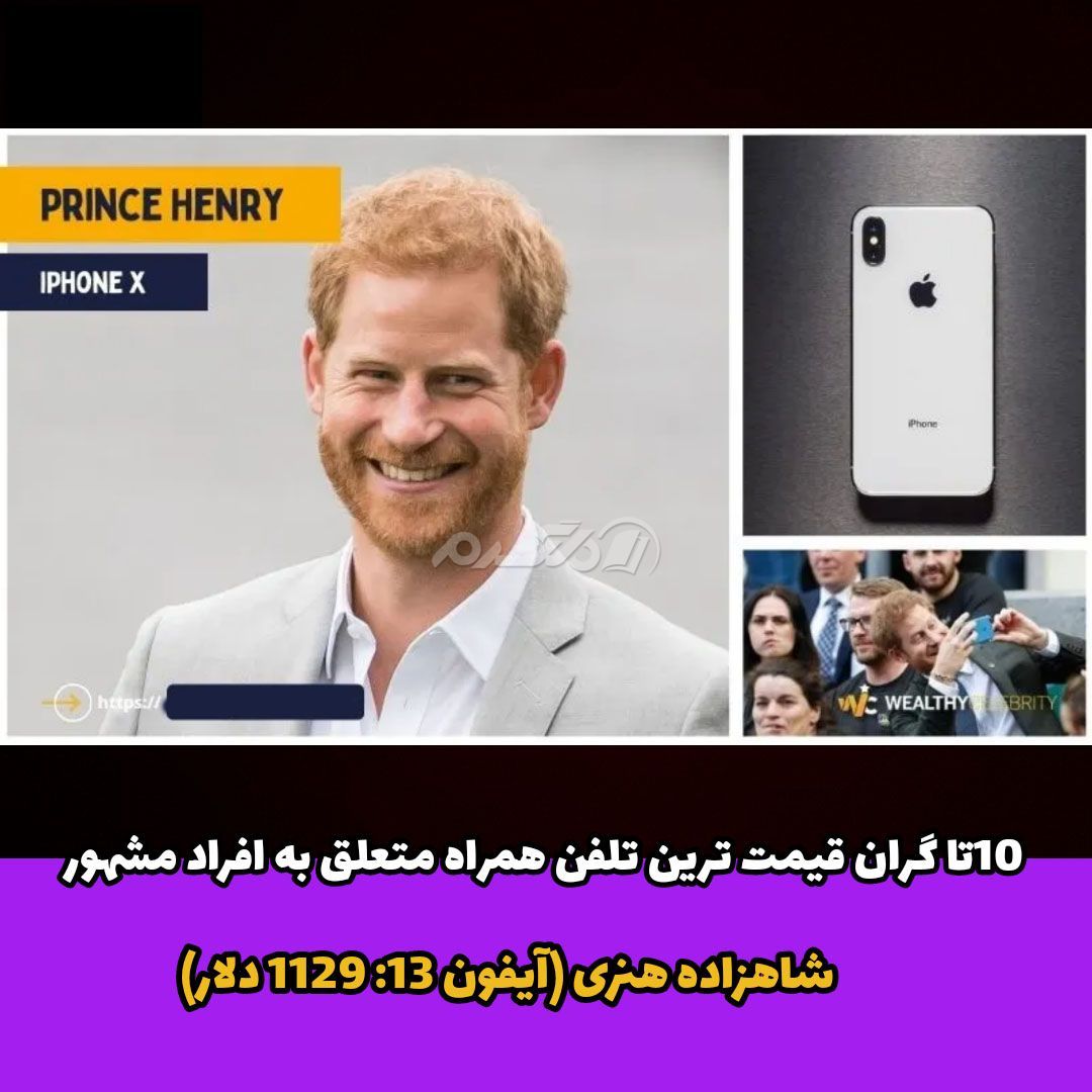 شاهزاده هنری/ سلبریتی که گرانترین موبایل را دارند