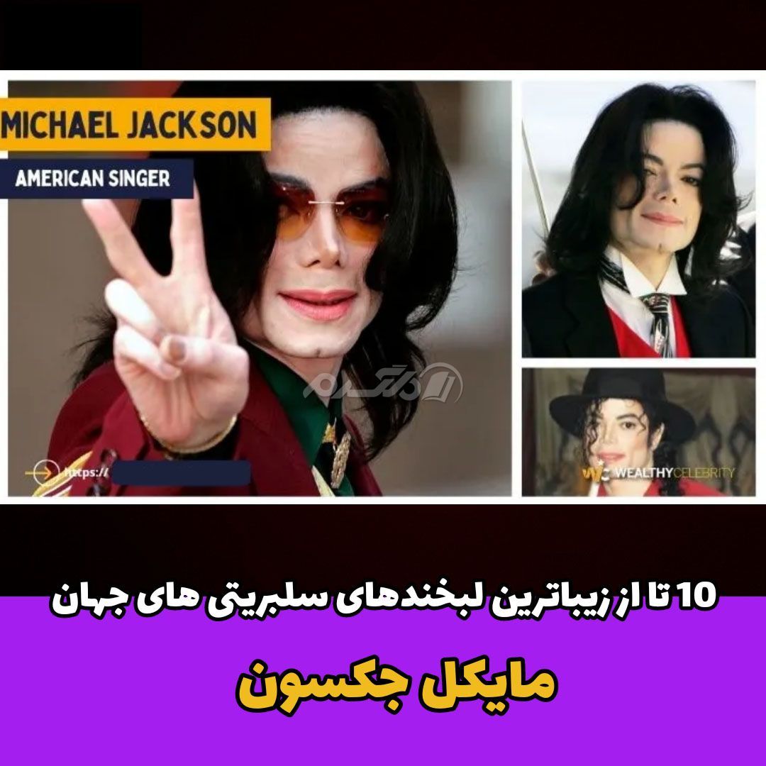 لبخند معروف سلبریتی / مایکل جکسون