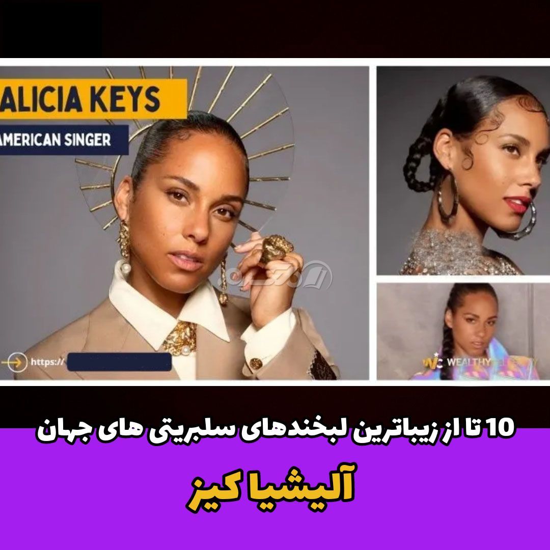 لبخند معروف سلبریتی / آلیشیا کیز