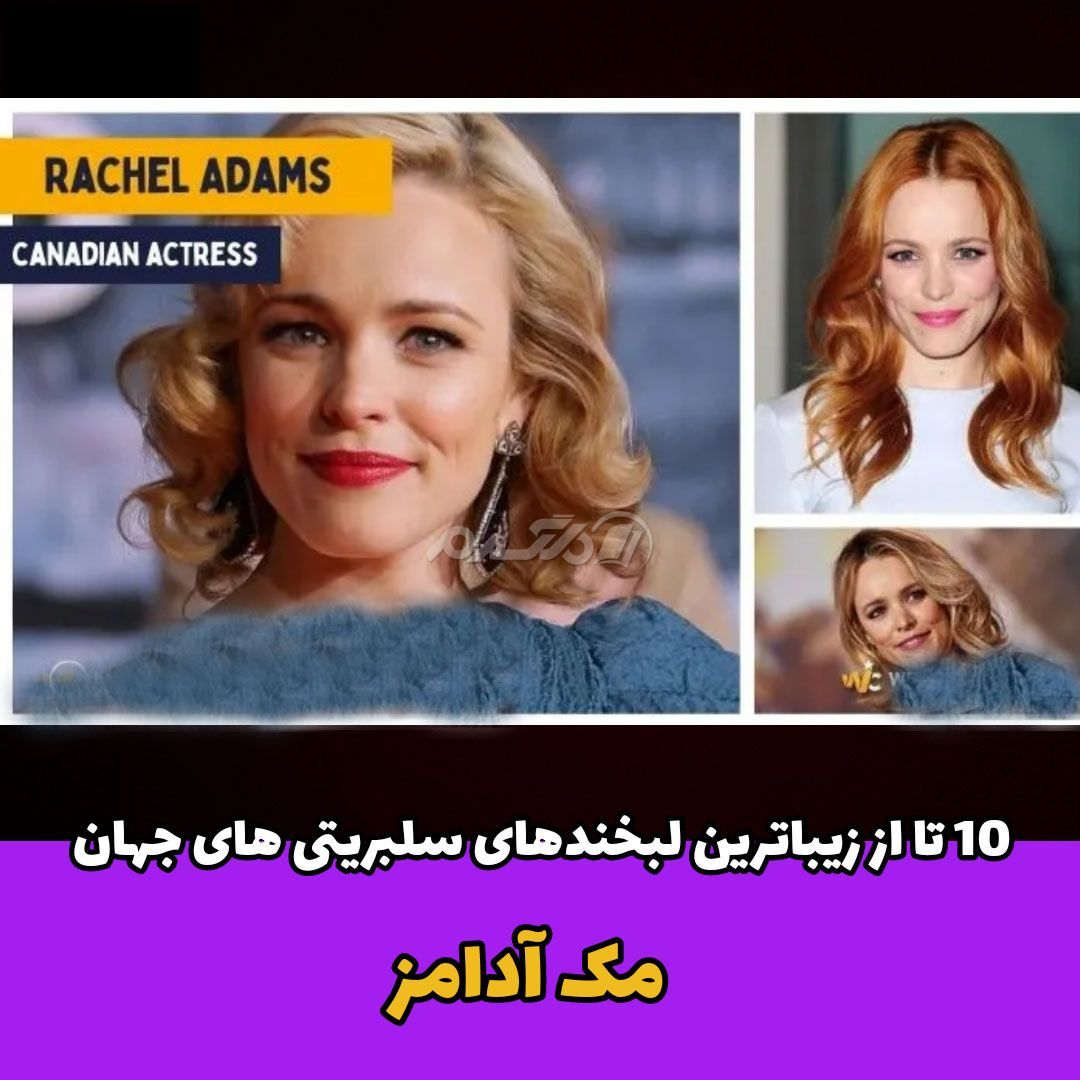 لبخند معروف سلبریتی / مک آدامز