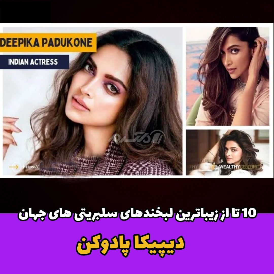 لبخند معروف سلبریتی / دیپیکا پادوکن