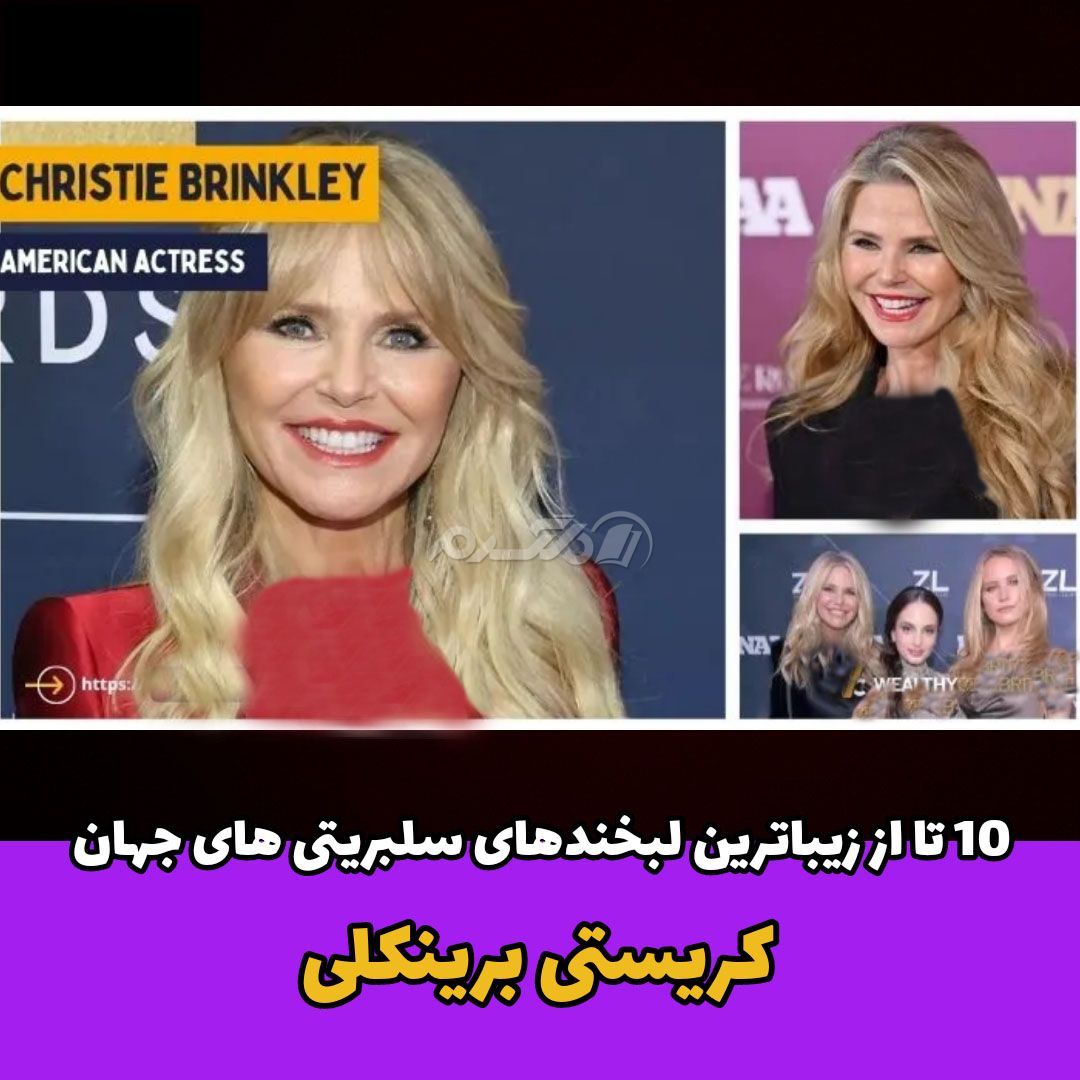 لبخند معروف سلبریتی / کریستی برینکلی