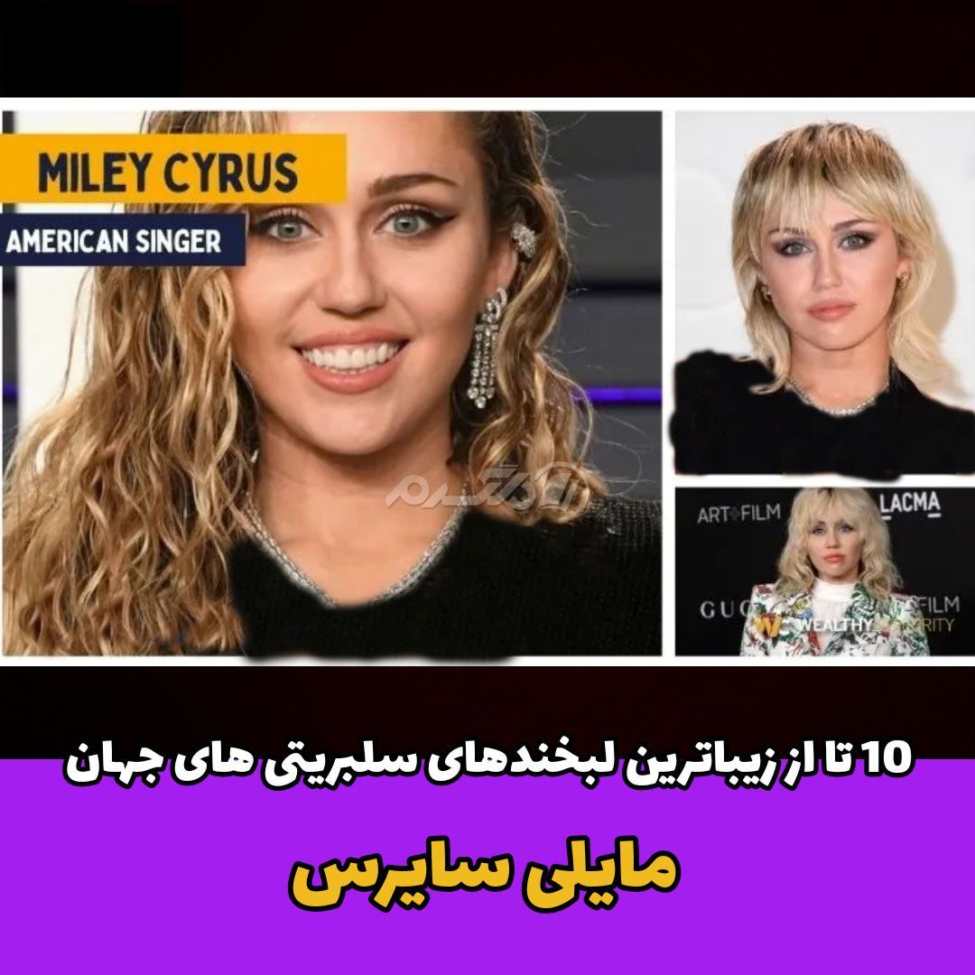 لبخند معروف سلبریتی / مایلی سایرس
