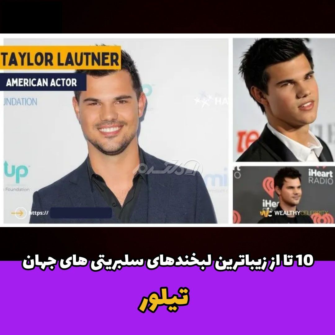 لبخند معروف سلبریتی / تیلور