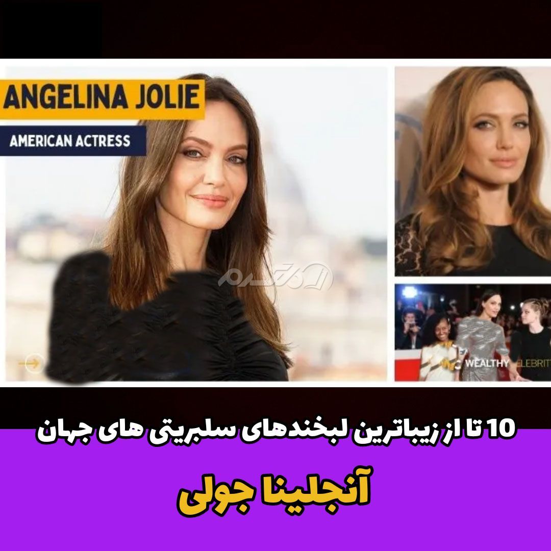 لبخند معروف سلبریتی / آنجلینا جولی