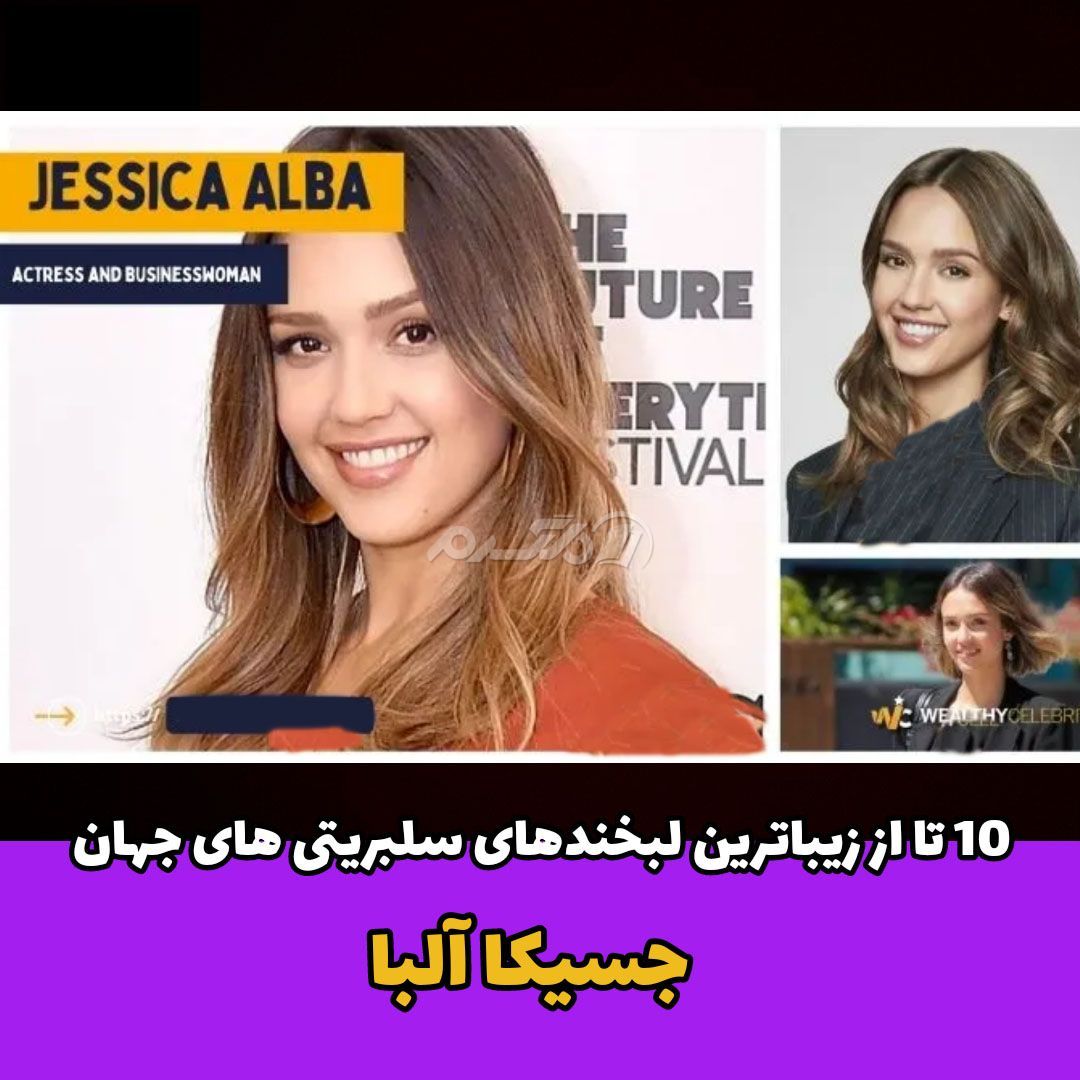 لبخند معروف سلبریتی / جسیکا آلبا
