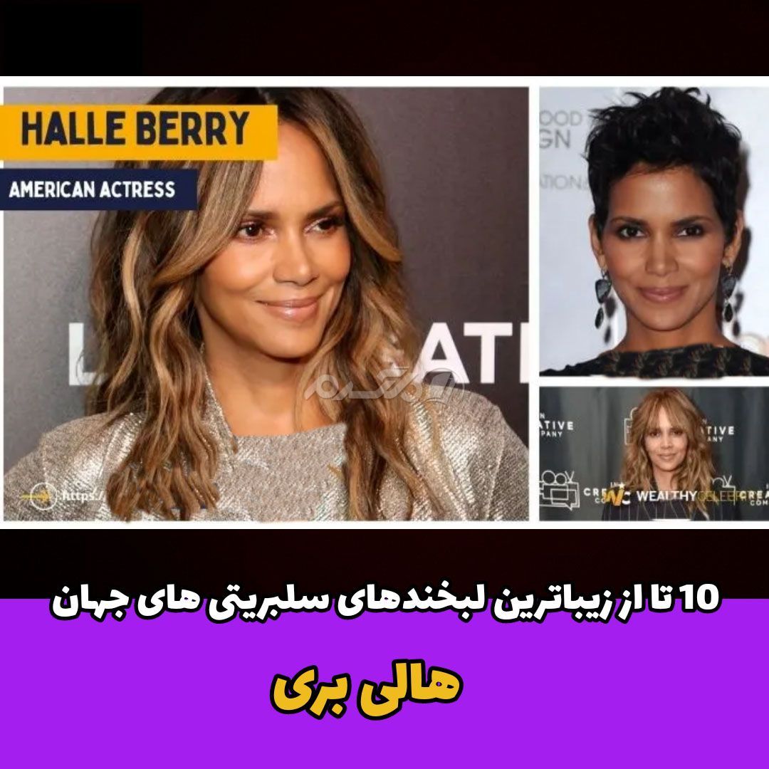 لبخند معروف سلبریتی / هالی بری
