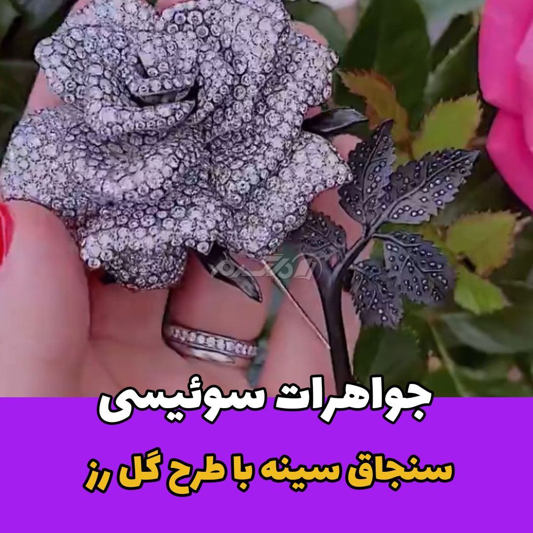جواهرات سوئیسی / طرح گل رز
