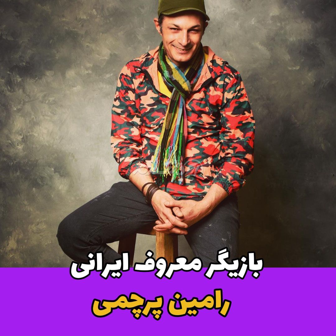بازگشت رامین پرچمی به سینما پس از سالها!