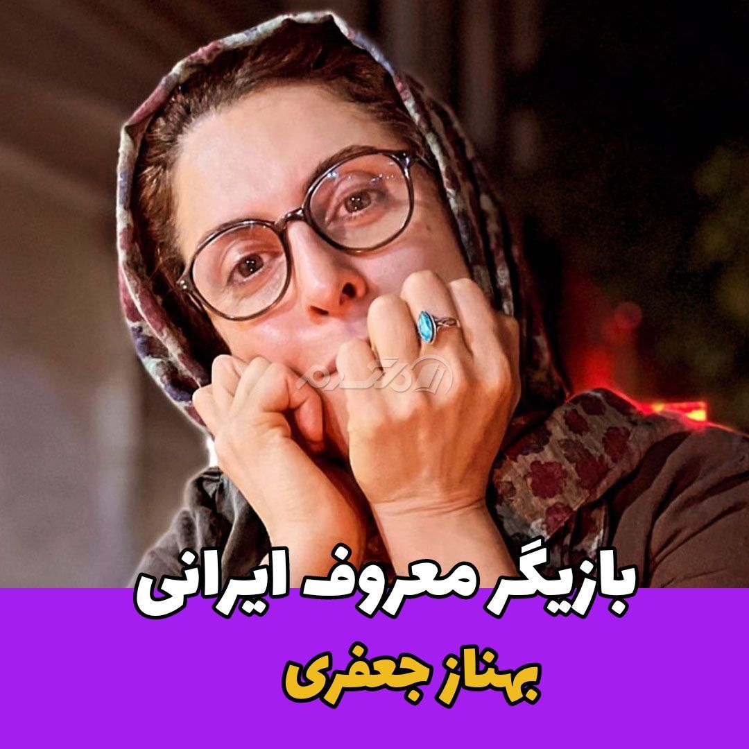 بازیگر زن / بهناز جعفری