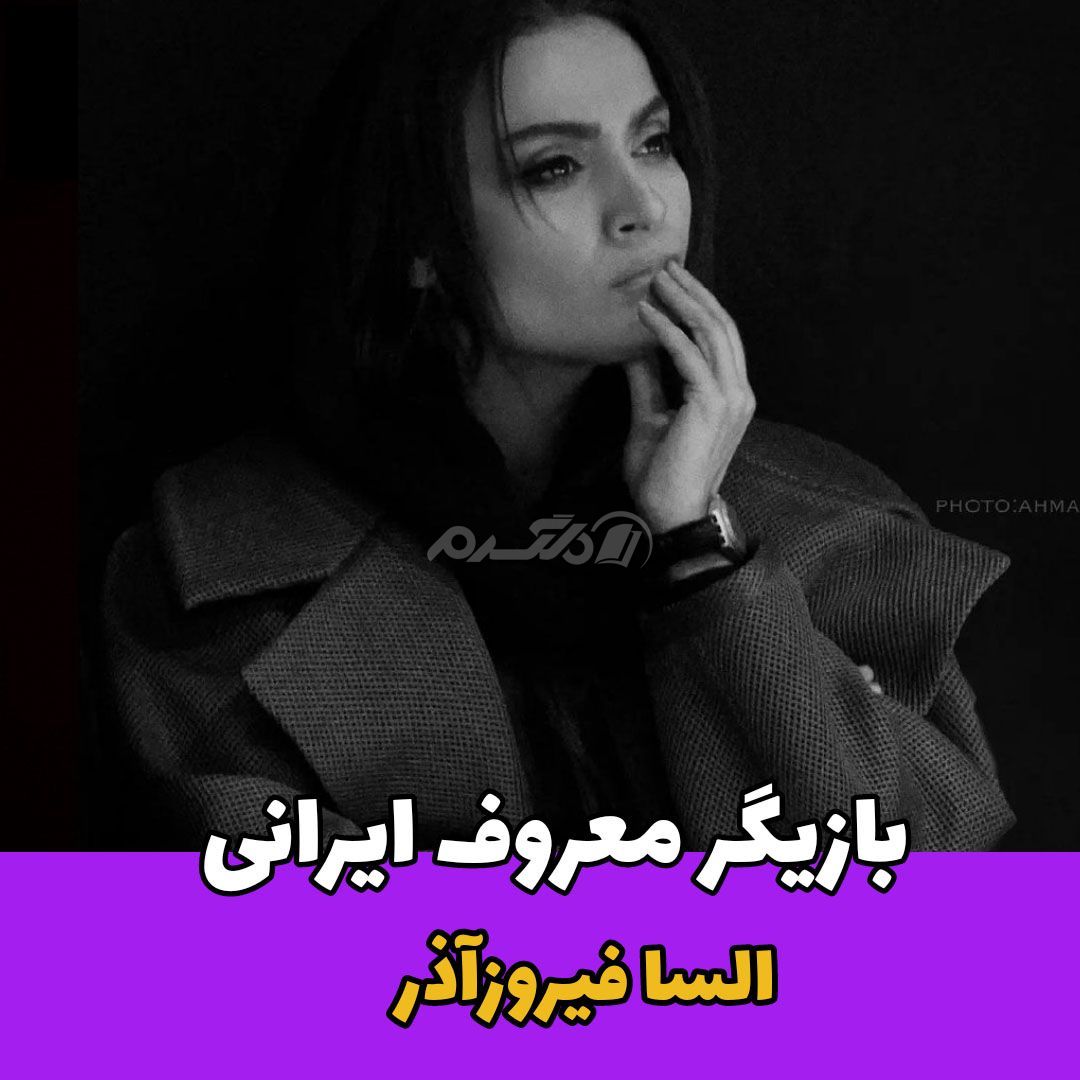 بازیگر زن / السا فیروزآذر