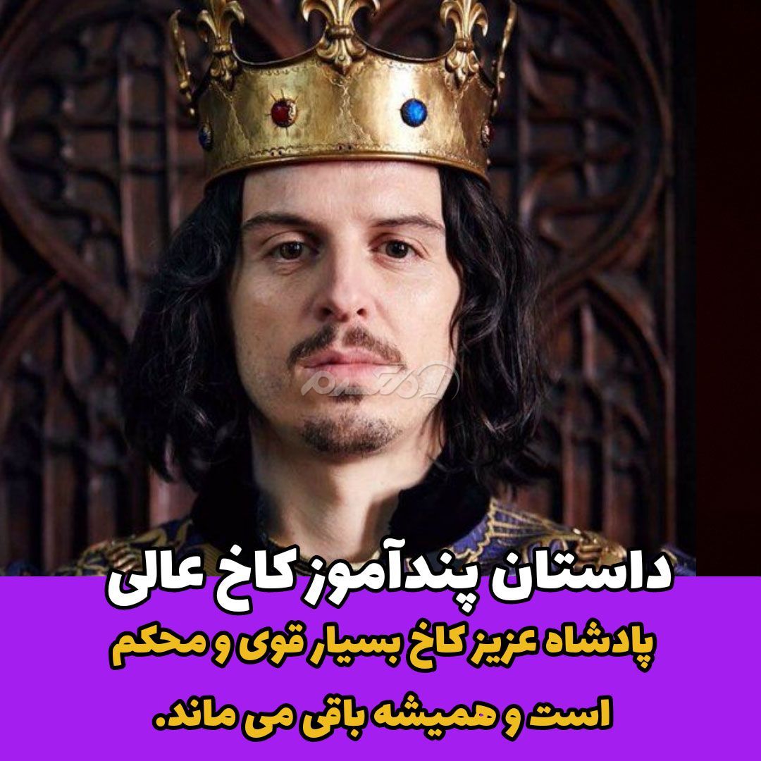 داستان کوتاه / کاخ عالی